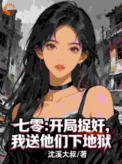 仇人死了，我一心只想搂席