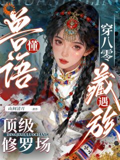 被阿姨收留后，我的桃花旺到爆！