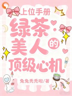 想玩救赎梗？本小姐只想踩你上位