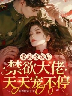 带崽改嫁后，禁欲大佬天天宠不停