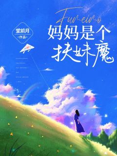 妈妈是个扶妹魔