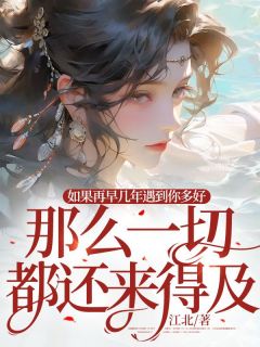 如果再早几年遇到你多好，那么一切都还来得及