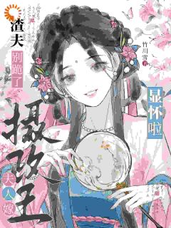 渣夫别跪了，夫人嫁摄政王显怀啦