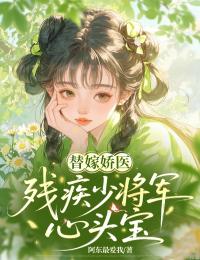 替嫁娇医：残疾少将军心头宝