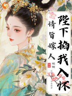 请旨嫁人，陛下掐我入怀