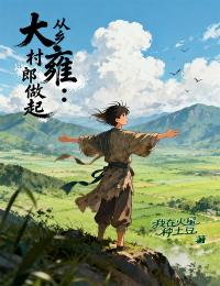 大雍：从乡村郎做起