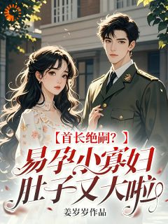 首长绝嗣？易孕小寡妇肚子又大啦