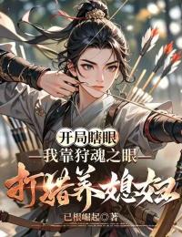 开局瞎眼：我靠狩魂之眼打猎养媳妇