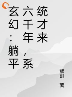 玄幻：躺平六千年，系统才来
