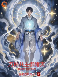 万神共主御诸天