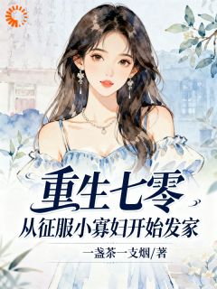重生七零，从征服小寡妇开始发家