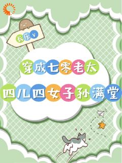 穿成七零老太，四儿四女子孙满堂