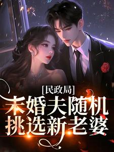 民政局，未婚夫随机挑选新老婆