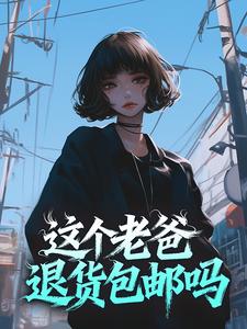 这个老爸，退货包邮吗？