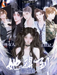 权力之巅，我坏，故我在