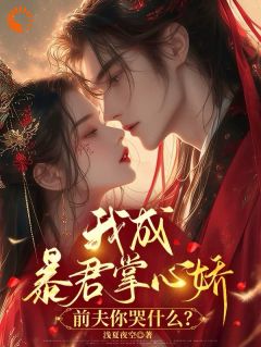 我当个皇后而已，前夫你怎么哭了