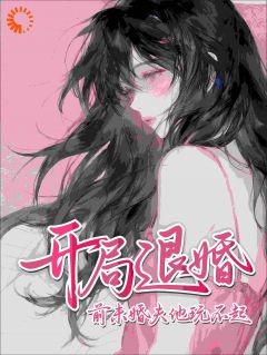 女主：还来，我后院住不下了！