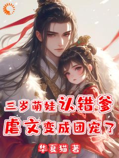 穿书后，我爹黑化值清零了