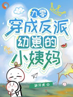 五岁反派，在线找妈