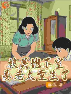 渣夫的合葬计划，别瞒了！