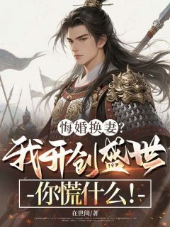 悔婚换妻？我开创盛世你慌什么！