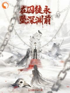 在囚徒永坠深渊前