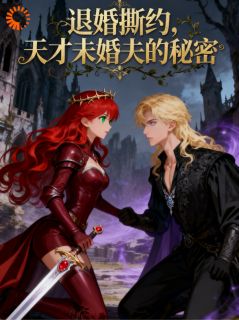 退婚撕约，天才未婚夫的秘密