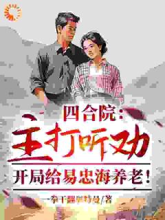 四合院：主打听劝，开局给易忠海养老！