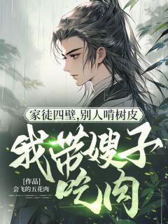 家徒四壁，别人啃树皮我带嫂子吃肉