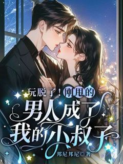 玩脱了！刚甩的男人成了我的小叔子