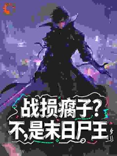 战损瘸子？不，是末日尸王