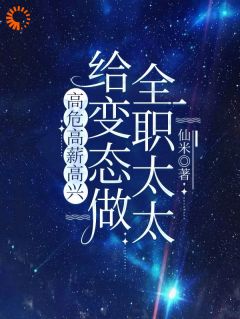 给变态做全职太太，高危高薪高兴