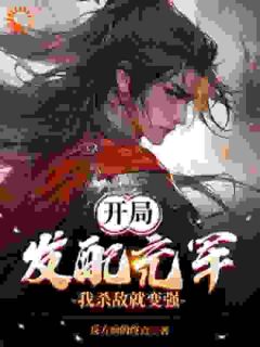 开局发配充军，我杀敌就变强！