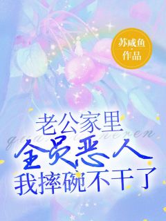 老公家里全员恶人，我摔碗不干了