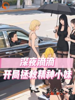 深夜滴滴开局拯救精神小妹