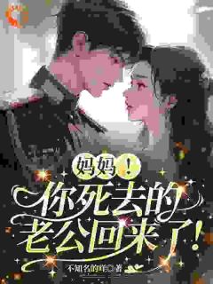 妈妈！你死去的老公回来了！