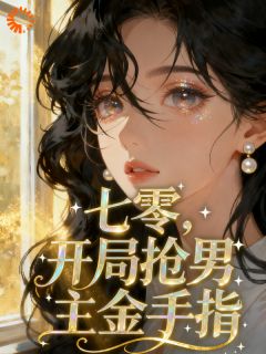 七零：开局抢男主金手指搬空家产