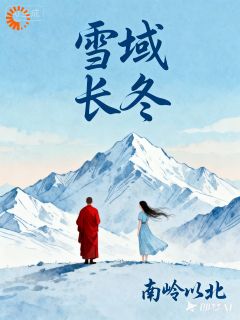 雪域长冬
