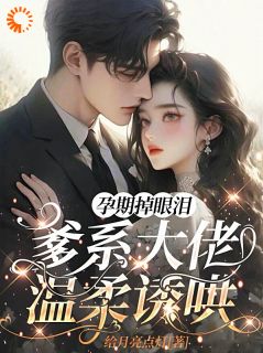 孕期掉眼泪，爹系大佬温柔诱哄