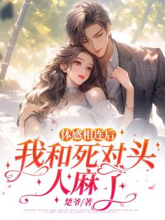 体感相连后，我和死对头人麻了