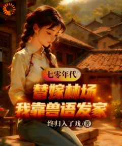 七零替嫁林场，我靠兽语发家