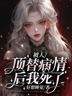 被人顶替病情后我死了