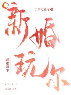 新婚玩尔