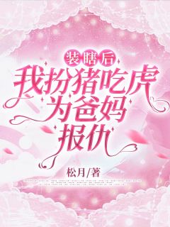 装瞎后，我扮猪吃虎为爸妈报仇