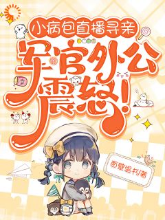 小病包直播寻亲，军官外公震怒