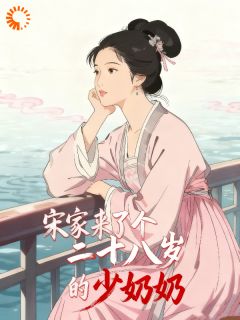 宋家来了个二十八岁的少奶奶