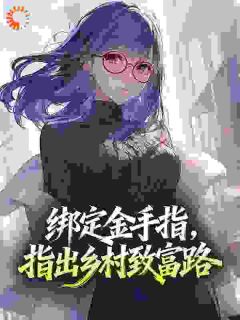 绑定金手指，指出乡村致富路