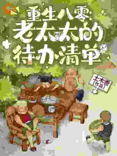 重生八零：老太太的待办清单