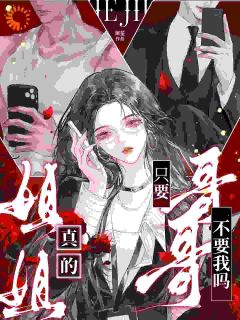 姐姐，真的只要哥哥不要我么？