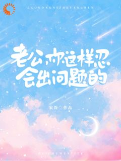 老公，你这样忍会出问题的